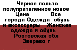 Чёрное польто полуприталенное новое › Цена ­ 1 200 - Все города Одежда, обувь и аксессуары » Женская одежда и обувь   . Ростовская обл.,Зверево г.